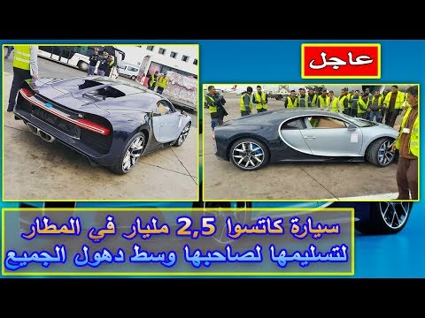 شاهد سيارة كاتسوا 25 مليار في المطار في المغرب