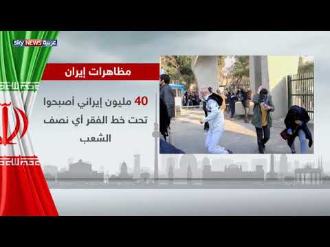 شاهد حقائق بشأن مظاهرات إيران