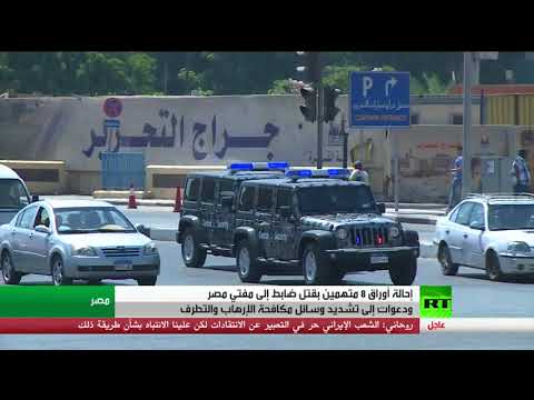 شاهد إحالة أوراق 8 متهمين إلى المفتي في مصر