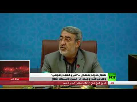 شاهد طهران تتوعد المحتجين إذا واصلوا التظاهر