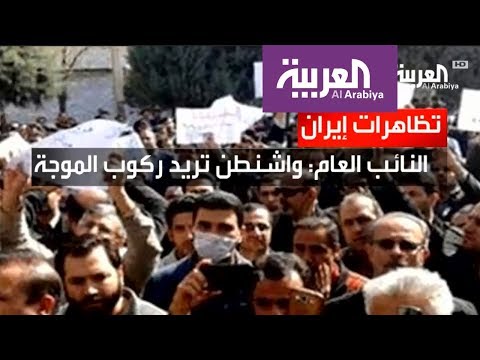 بالفيديو إيران تشوِّه المظاهرات بربطها بالعمالة للخارج