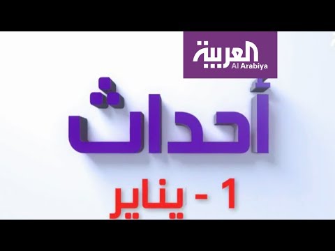 بالفيديو أهم أشياء حدثت في 1 كانون الثاني من كل عام