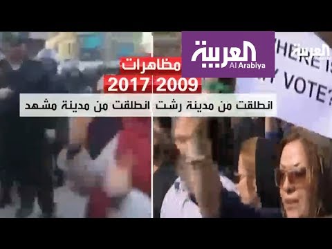 بالفيديو مقارنة بين مظاهرات 2009 و2017 في إيران