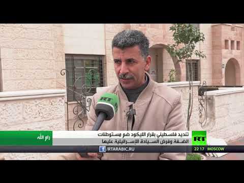 شاهد رفض فلسطيني لقرار الليكود الإسرائيلي بضم المستوطنات