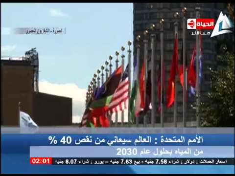 الأمم المتحدة تؤكد نقص 40 من نسبة المياه شاهد