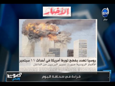 روسيا تهدد بفضح تورط أميركا في أحداث 11 أيلول شاهد