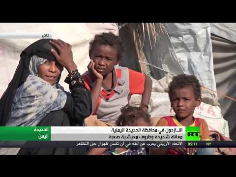 شاهد عدسة آرتي ترصد أوضاع النازحين في الحديدة
