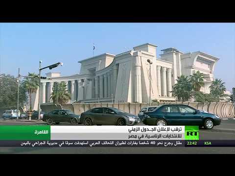 شاهد مصر تحدد موعد إعلان الجدول الزمني للانتخابات الرئاسية