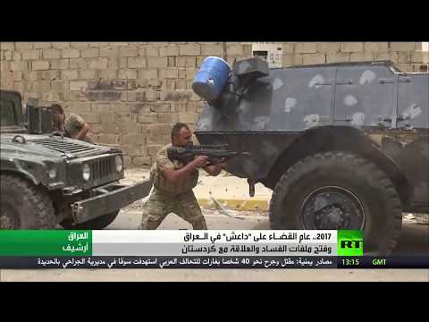 شاهد 2017 عام القضاء على داعش في العراق
