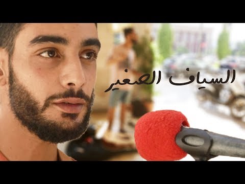شاهد السياف الصغير يعزف الموسيقى في الشارع