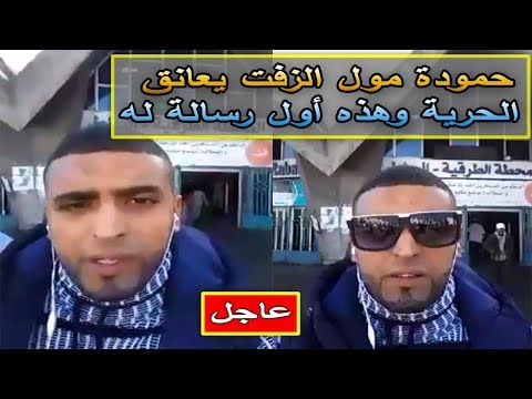 شاهد الإفراج عن حمودة مول الزفت من سجن سلا