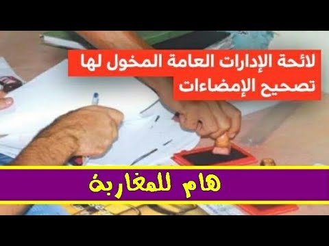 شاهد الإدارات العامة تعمل بالنظام الجديد لتصحيح الإمضاءات
