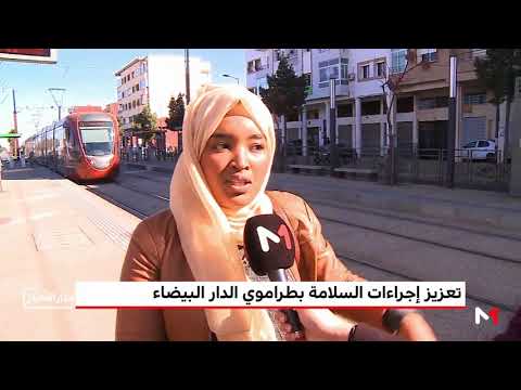 شاهد تعزيز إجراءات السلامة في ترام الدار البيضاء