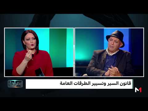 شاهد مدى توفر ثقافة الطريق لتطبيق مقتضيات قانون السير في المغرب