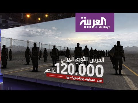 الحرس الثوري الإيراني ودوره في الأحداث الجارية