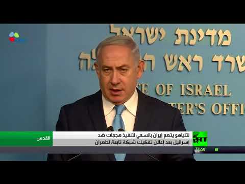 شاهد نتانياهو يؤكد أن إيران تسعى لأعمال إرهابية ضدنا