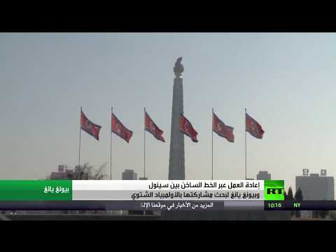 شاهد إعادة العمل عبر الخط الساخن بين سيئول وبيونغ يانغ