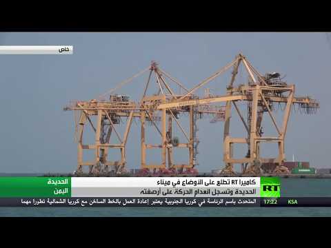 شاهد آرتي ترصد الأوضاع في ميناء الحديدة
