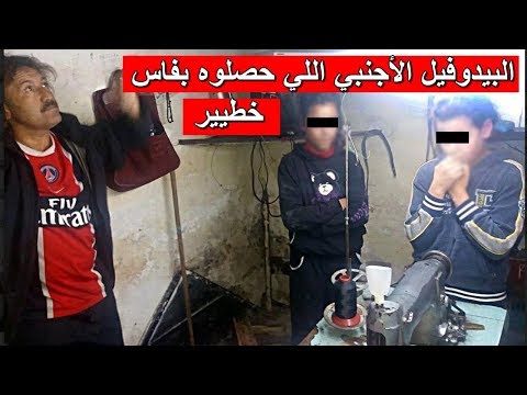 شاهد كيف تم توقيف بيدوفيل فرنسي فتك بأجساد طفلات في فاس