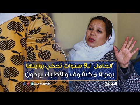 شاهد الحامل لـ9 أعوام تحكي روايتها بوجه مكشوف