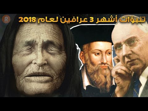 شاهد تنبّؤات أشهر 3 عرَّافين لعام 2018