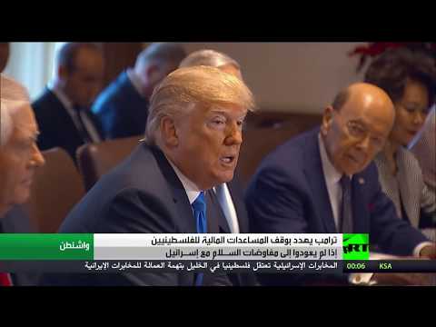 شاهد ترامب يهدد بوقف المساعدات عن الفلسطينيين
