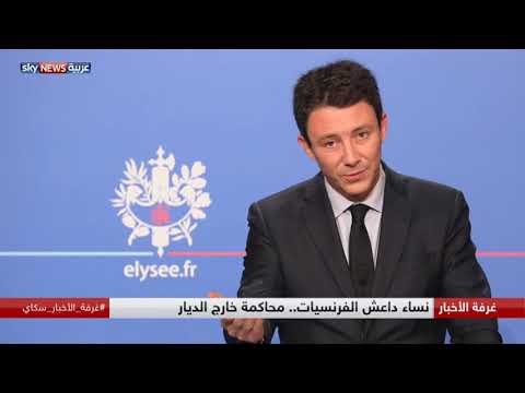 بالفيديو نساء داعش الفرنسيات ومحاكمة خارج الديار