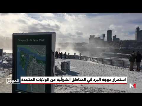 شاهد استمرار موجة البرد في المناطق الشرقية من الولايات المتحدة