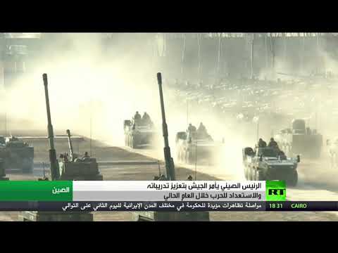 بالفيديو الرئيس الصيني يأمر الجيش بتكثيف تدريباته