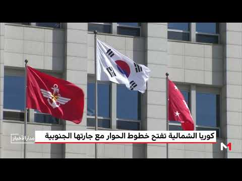 شاهد كوريا الشمالية تفتح خطوط الحوار مع جارتها الجنوبية