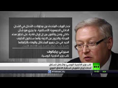 بالفيديو موسكو تتهم واشنطن بالسعي لتقويض الاتفاق النووي