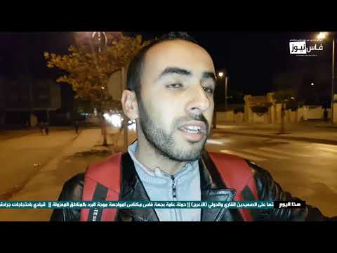 شاهد ناشط بحركة التوحيد و الاصلاح في فاس يناشد بمساعدته