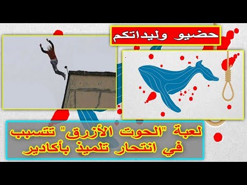 شاهد لعبة الحوت الأزرق تتسبّب في إنهاء حياة تلميذ في أغادير