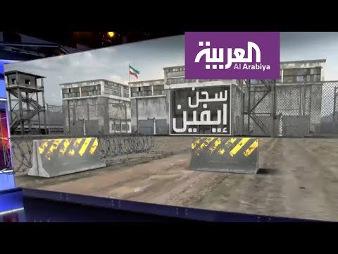 شاهد سجن إيفين مقبرة المعارضة الإيرانية