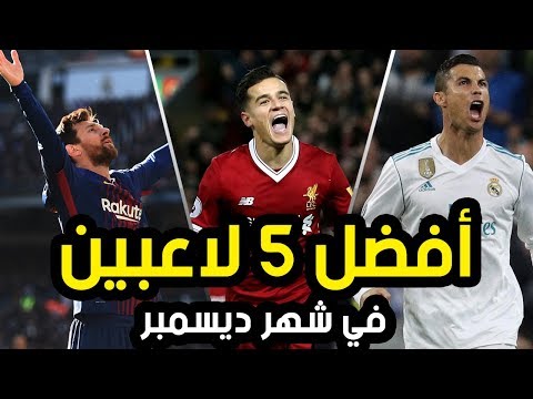 شاهد أفضل 5 لاعبين في شهر ديسمبركانون أول 2017
