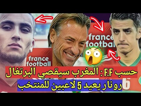 شاهد فرانس فوتبول تُؤكّد قدرة المغرب على إقصاء البرتغال​