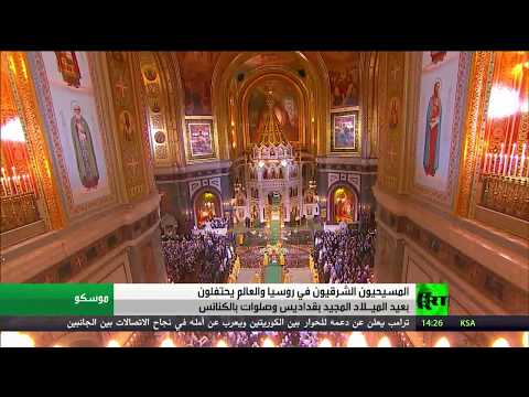 شاهد الكنيسة الروسية تحيي عيد الميلاد المجيد