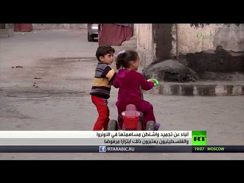 شاهد أنباء عن تخفيض تمويل واشنطن للأونروا