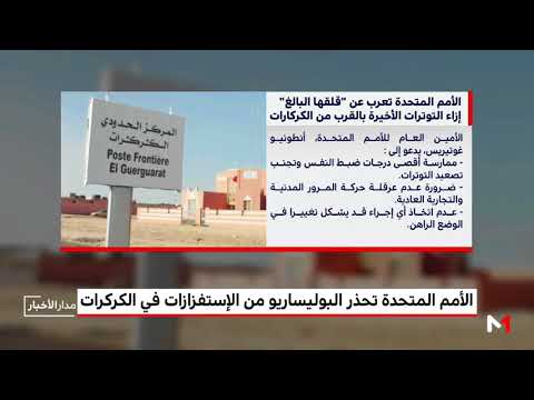 بالفيديو الأمم المتحدة تحذر البوليساريو من الاستفزازات في الكركرات