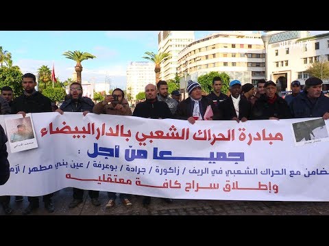 بالفيديو وقفة تضامنية في الدار البيضاء مع معتقلي الحركات الاحتجاجية