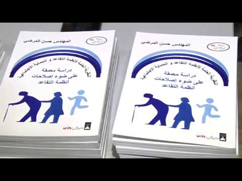 شاهد تقديم كتاب النظير العامة لإصلاح أنظمة التقاعد