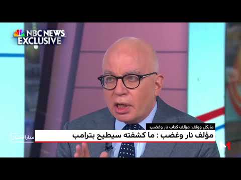 شاهد مؤلف نار وغضب يؤكد أن ما كشفه يطيح بترامب