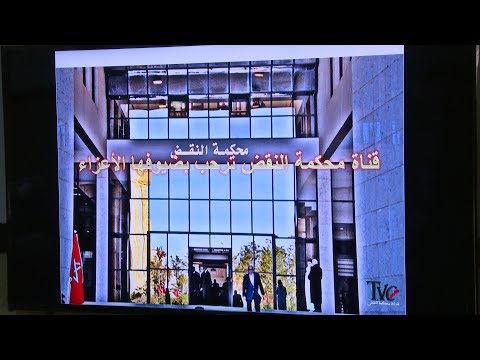 شاهد انطلاق العمل بالقناة الرقمية لمحكمة النقض المغربية
