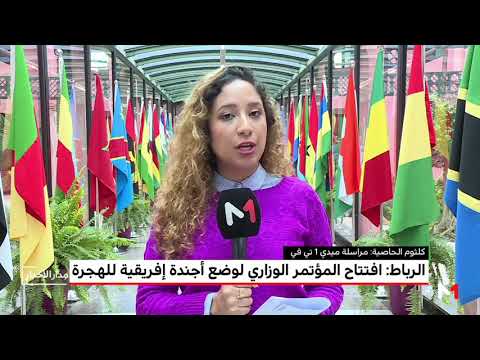 شاهد أعمال المؤتمر الوزاري من أجل أجندة أفريقية بشأن الهجرة