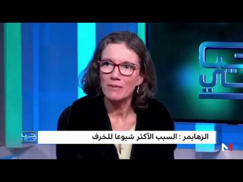 شاهد الزهايمر السبب الأكثر شيوعا للخرف