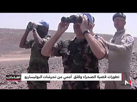 شاهد تطورات قضية الصحراء المغربية
