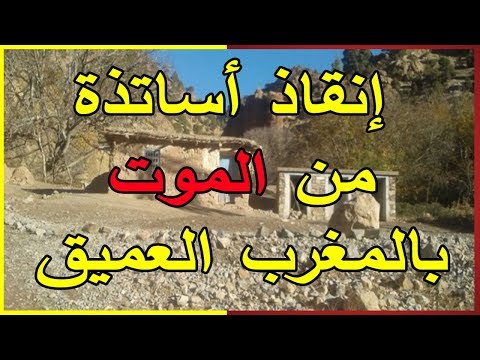 اختناق أستاذين في المغرب بسبب غاز الكربون