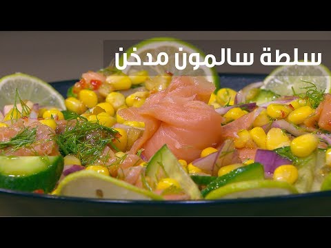 شاهد طريقة إعداد ومقادير سلطة سالمون مدخن