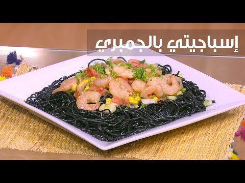 شاهد طريقة إعداد ومقادير إسباغيتي بالجمبري