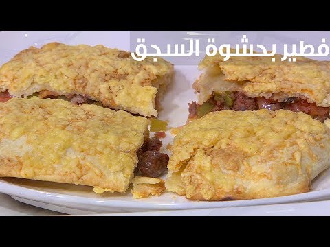 شاهد طريقة إعداد ومقادير فطير بحشوة السجق